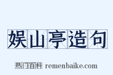 娱山亭造句是什么意思的图片